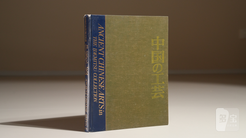 1989年日本精装《出光美术馆珍藏中国工艺》